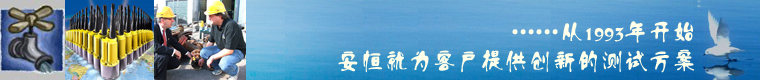 英国豪迈水管理公司HWM中国代理--从1993年开始安恒就为客户提供创新的测试方案